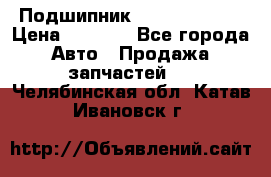 Подшипник NU1020 c3 fbj › Цена ­ 2 300 - Все города Авто » Продажа запчастей   . Челябинская обл.,Катав-Ивановск г.